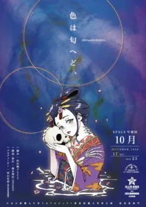 日本の演劇人を育てるプロジェクト 新進演劇人育成公演『色は匂へど、』