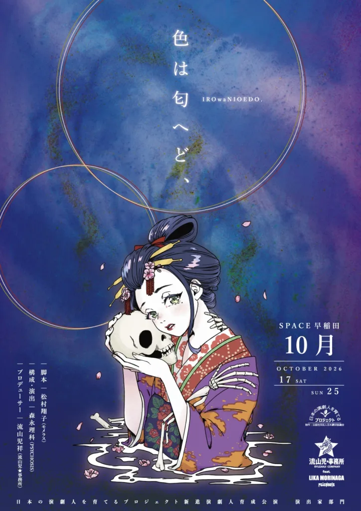 日本の演劇人を育てるプロジェクト 新進演劇人育成公演『色は匂へど、』