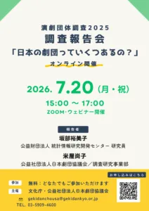 演劇団体調査2025　オンライン報告会