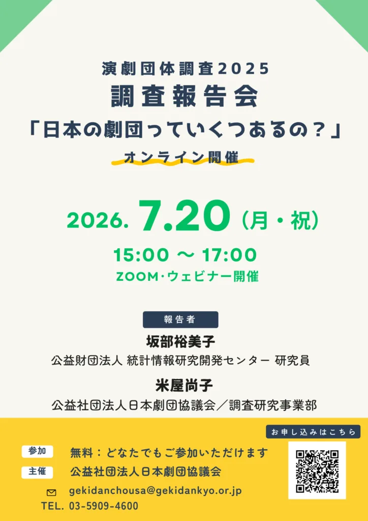 【調査報告会（オンライン）開催】演劇団体調査2025　