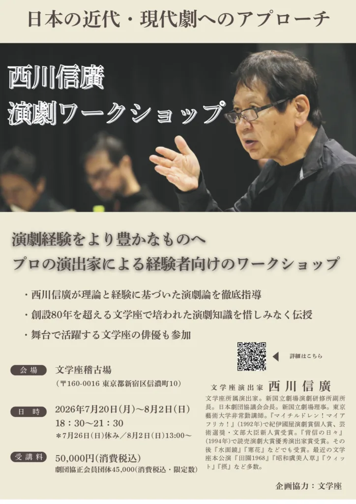 日本の近代・現代劇へのアプローチ 西川信廣演劇ワークショップ
