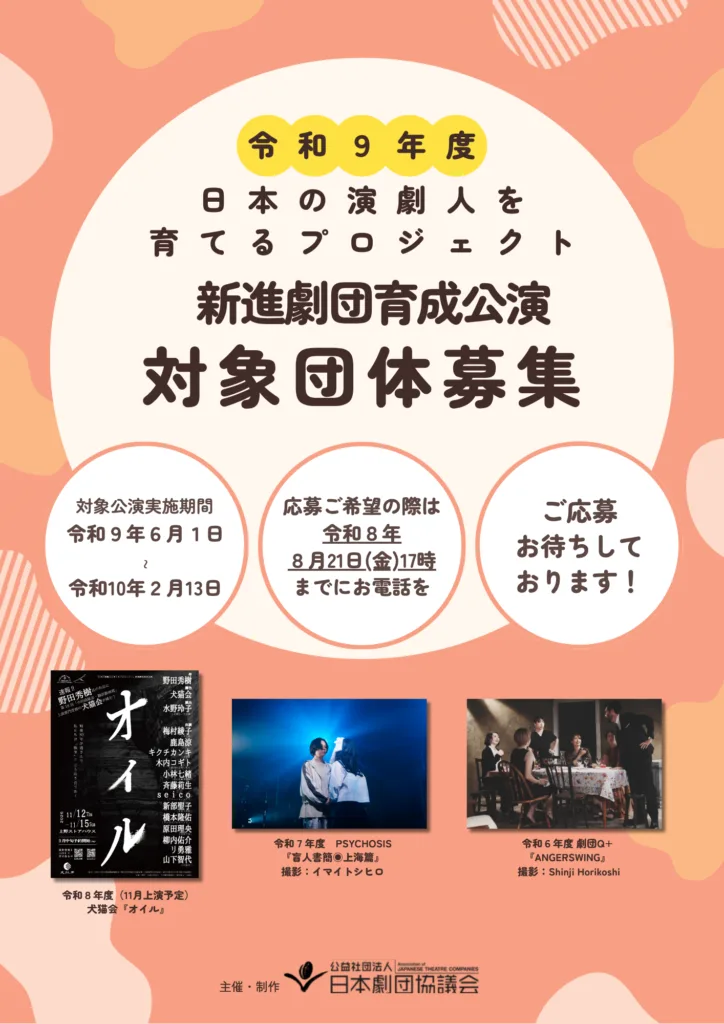 令和9年度〈日本の演劇人を育てるプロジェクト〉【新進劇団育成公演】対象団体募集！