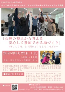 心理の視点から考える 安心して参加できる場づくり～WSこんな時、どう関わる？ をともに考える～