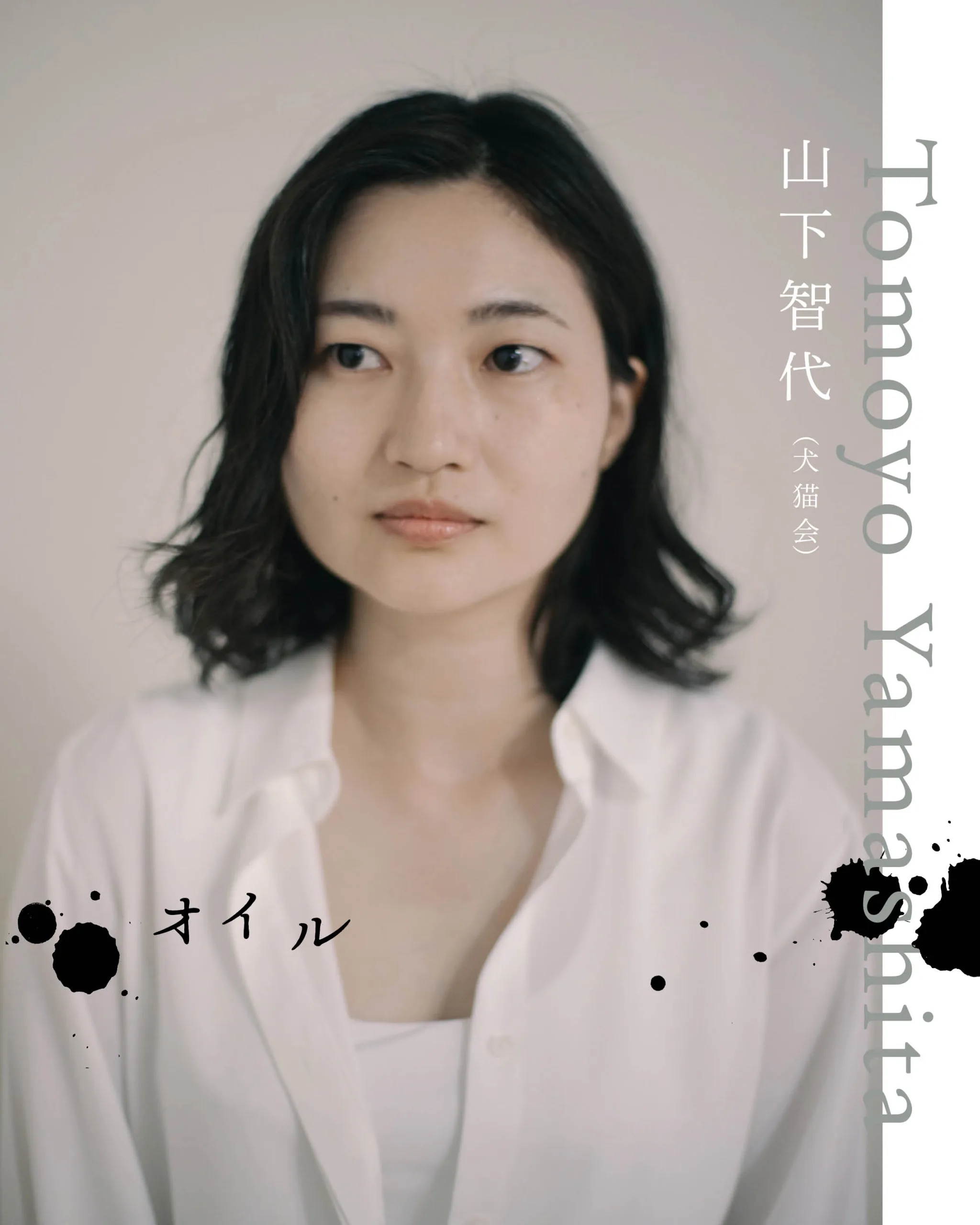 山下智代（犬猫会）