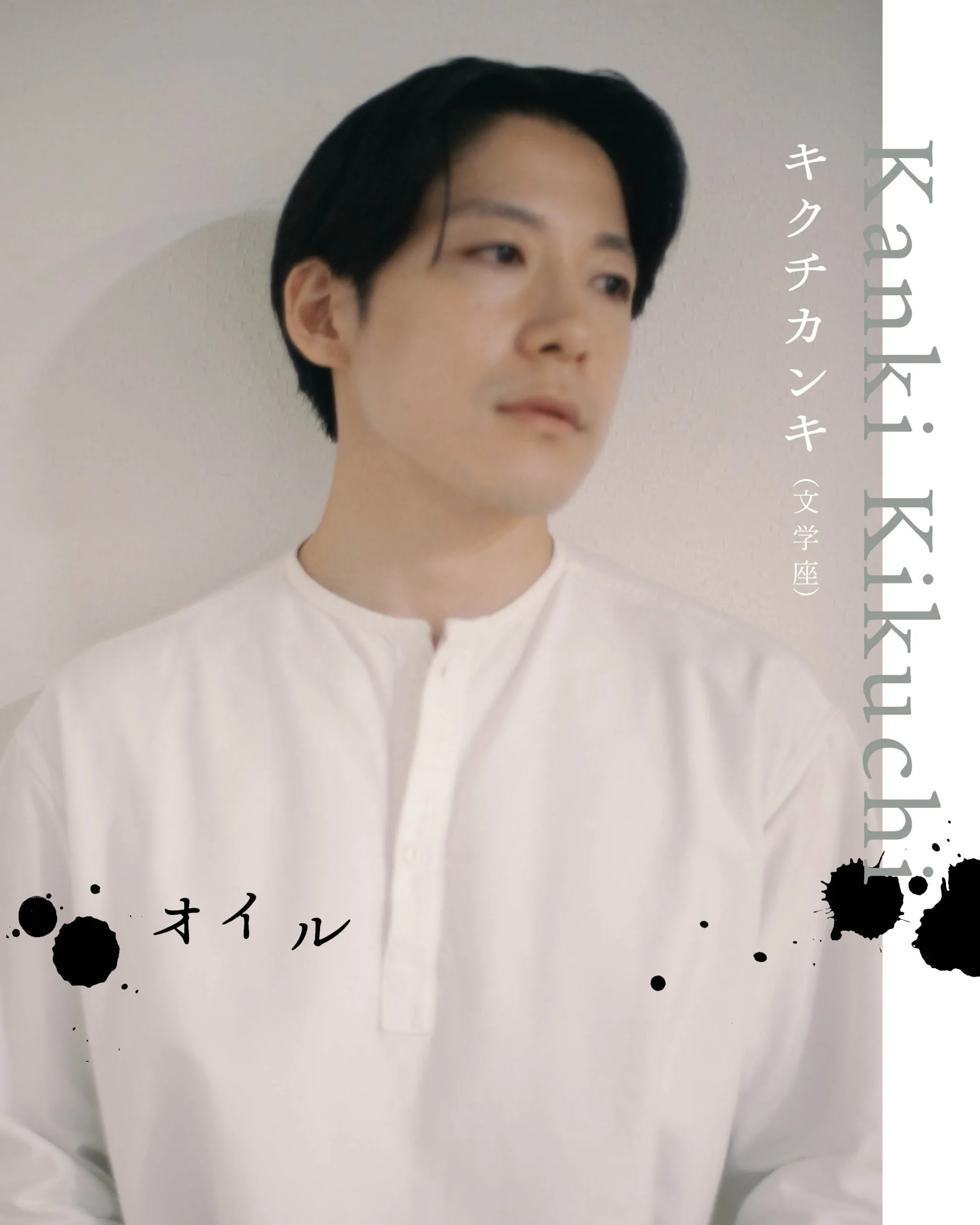 キクチカンキ（文学座）