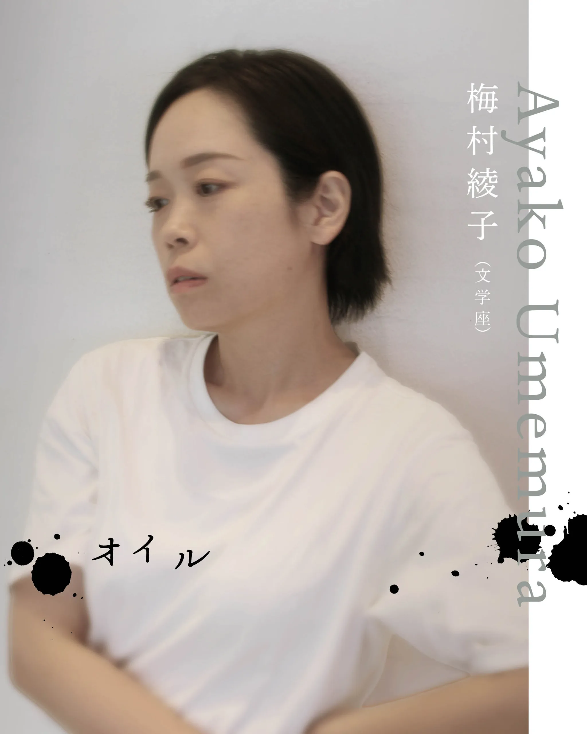 梅村綾子（文学座）