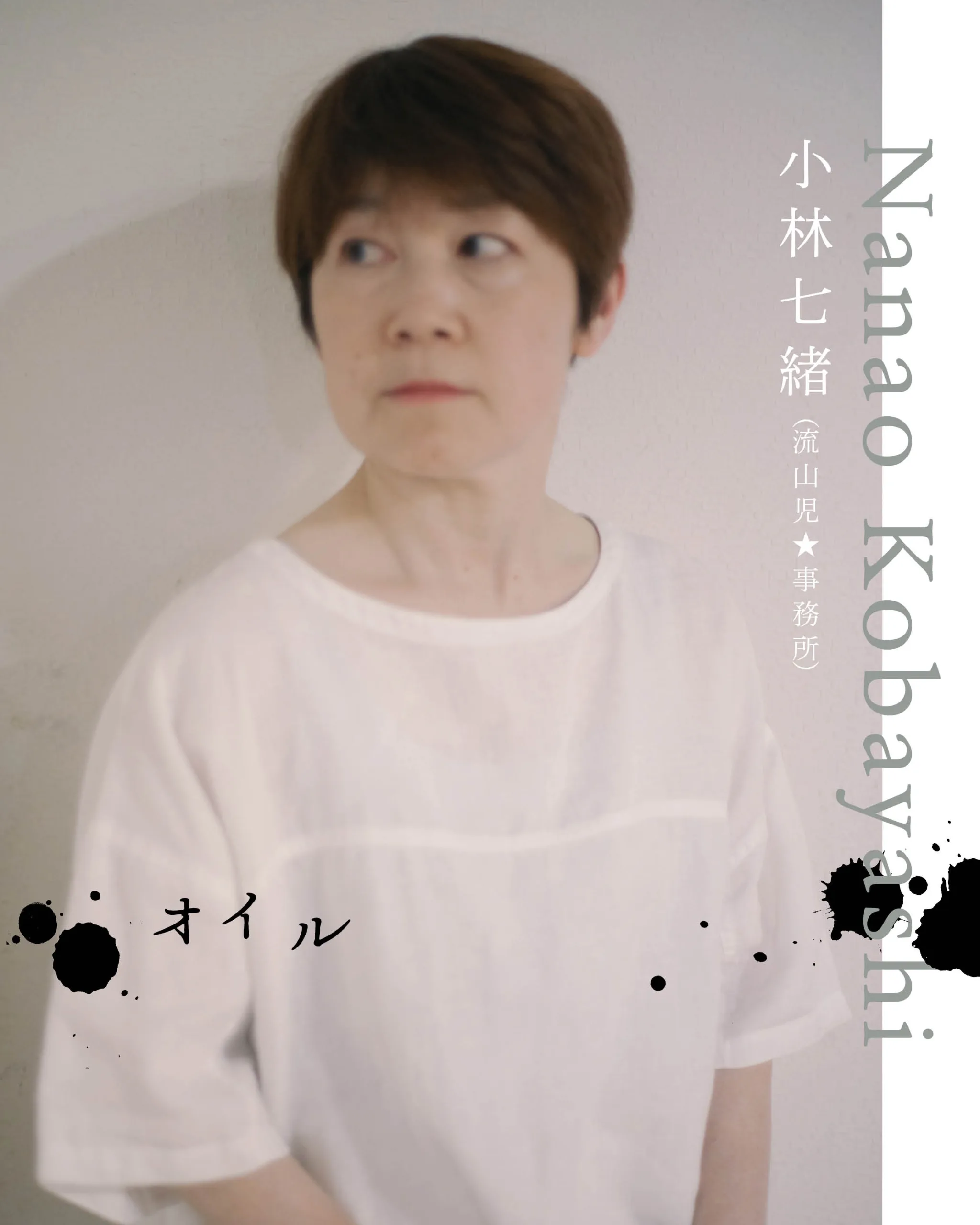 小林七緒（流山児★事務所）