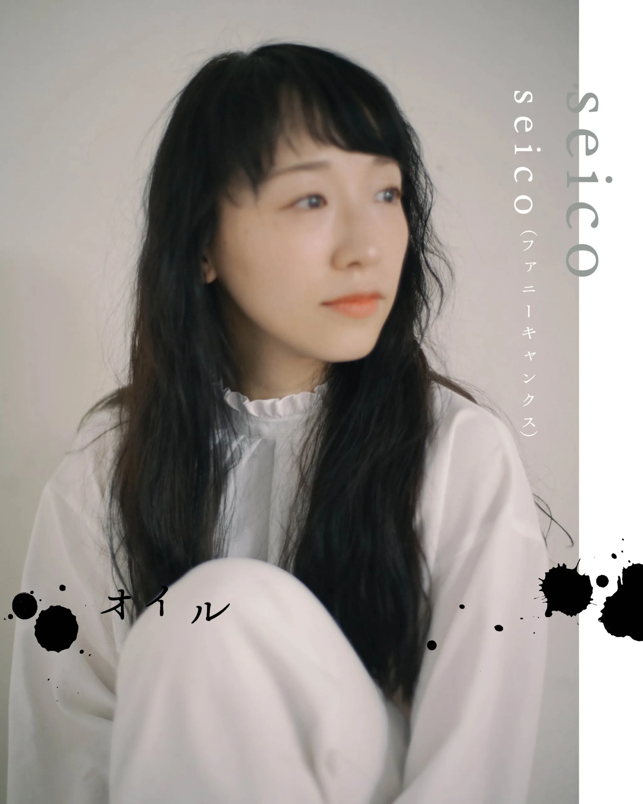 seico（ファニーキャンクス）