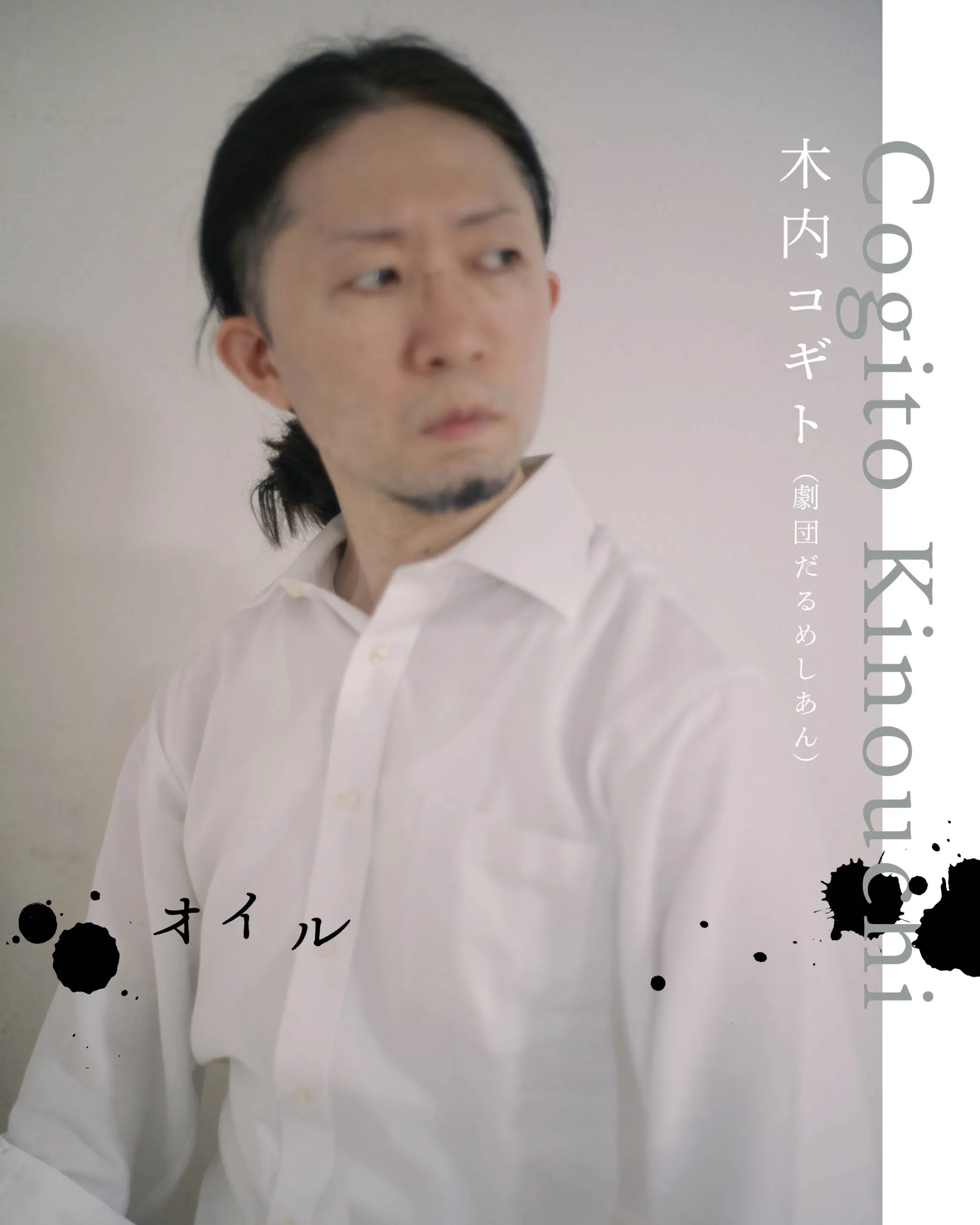 木内コギト（劇団だるめしあん）