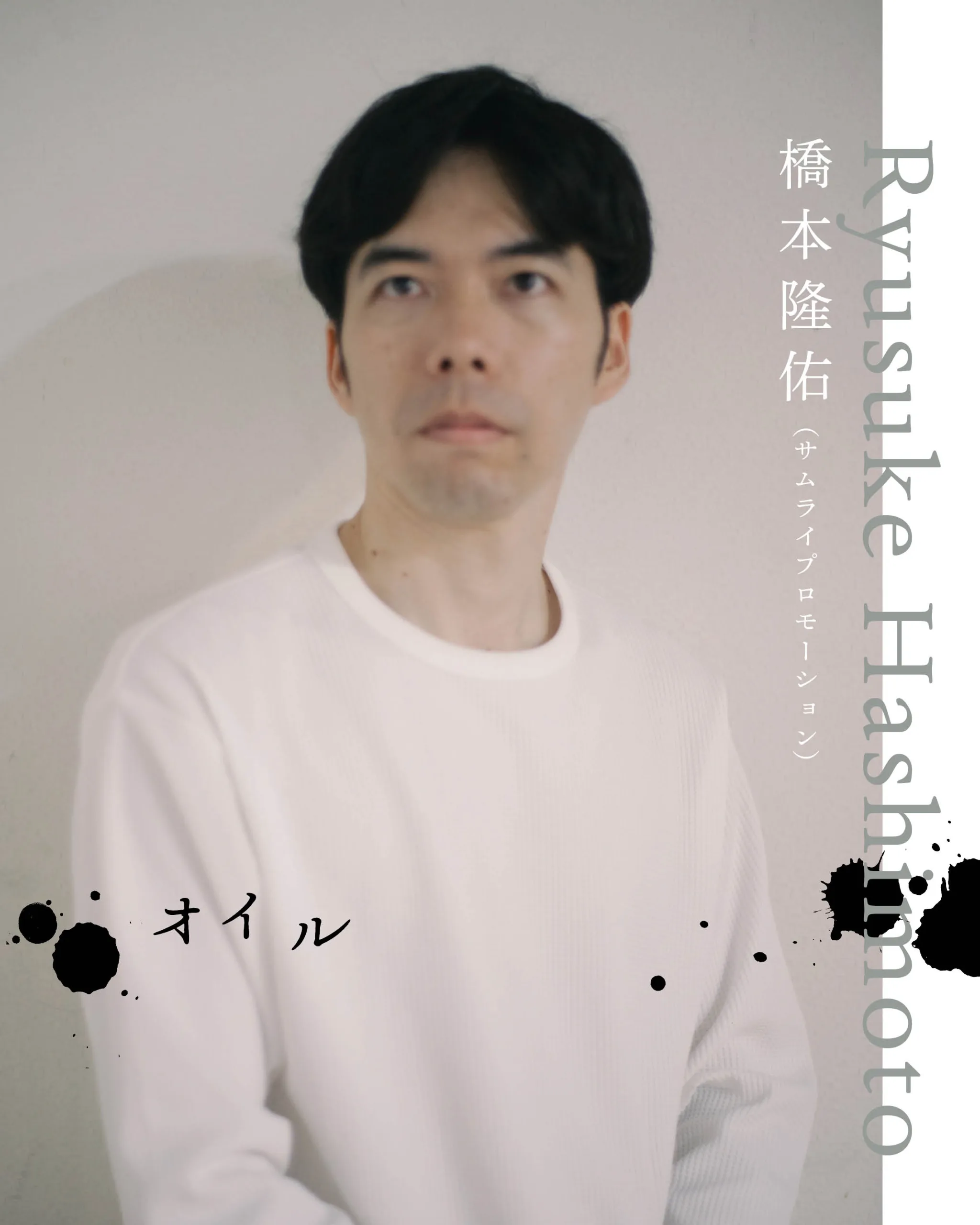 橋本隆佑（サムライプロモーション）