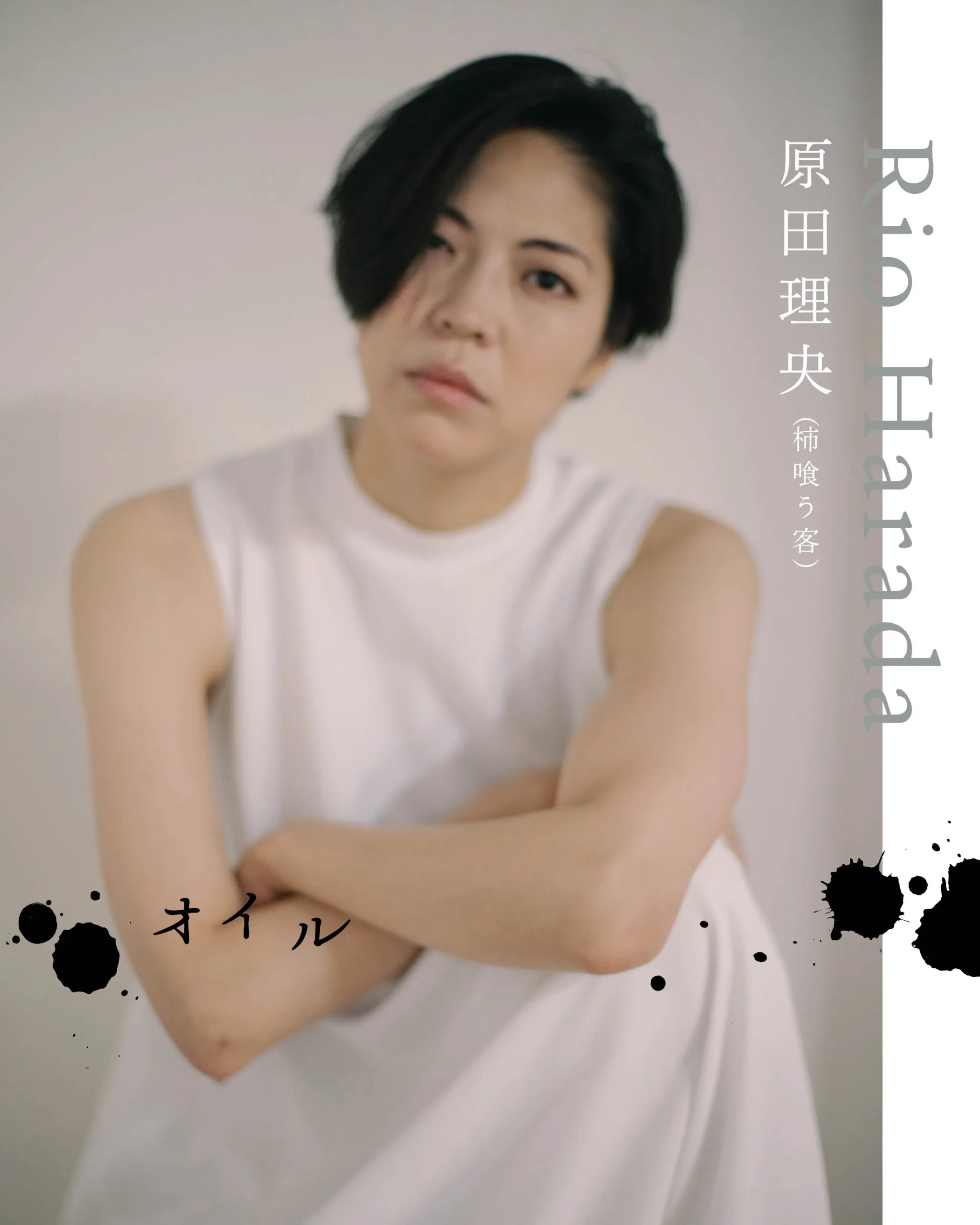 原田理央（柿喰う客）