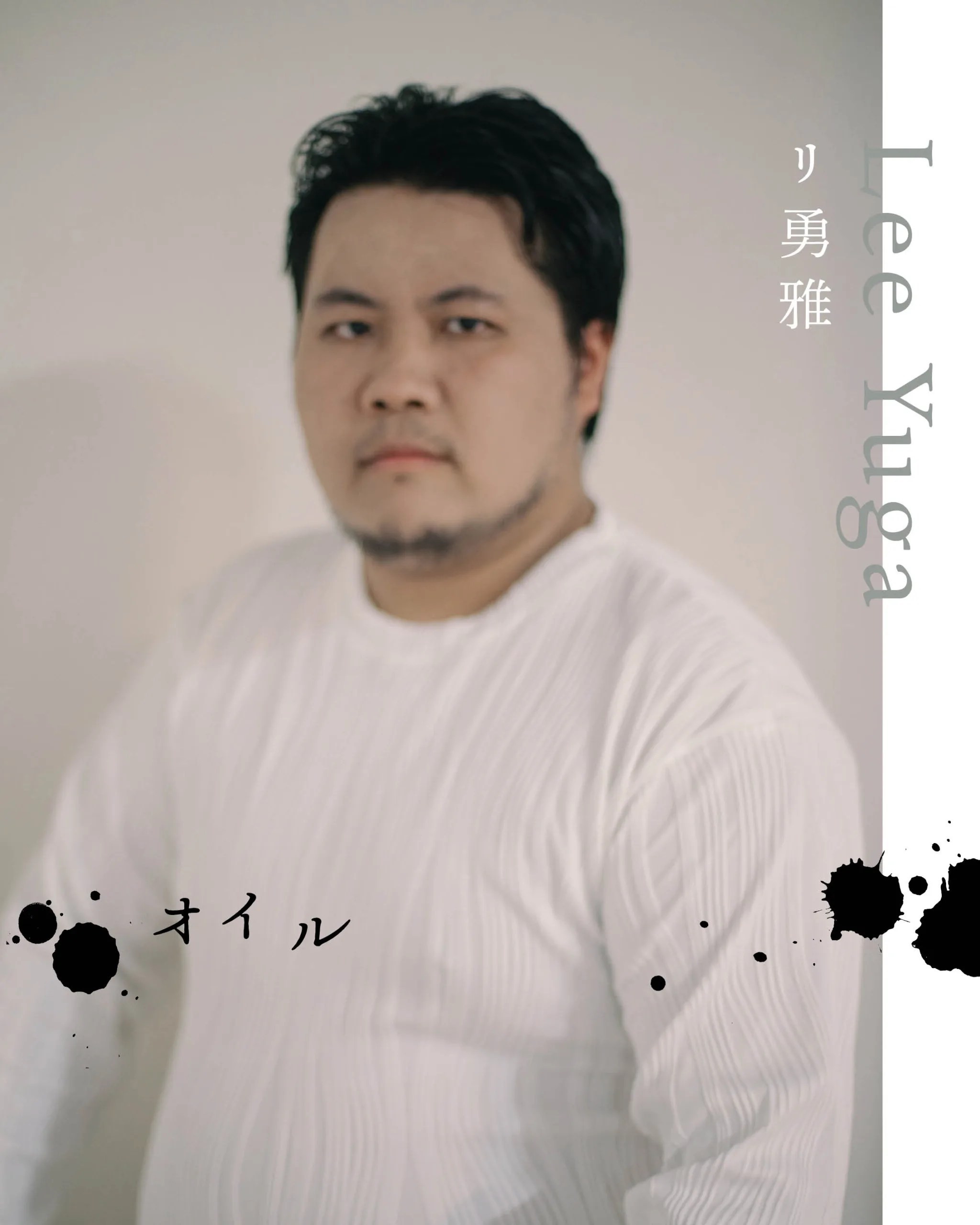 リ勇雅