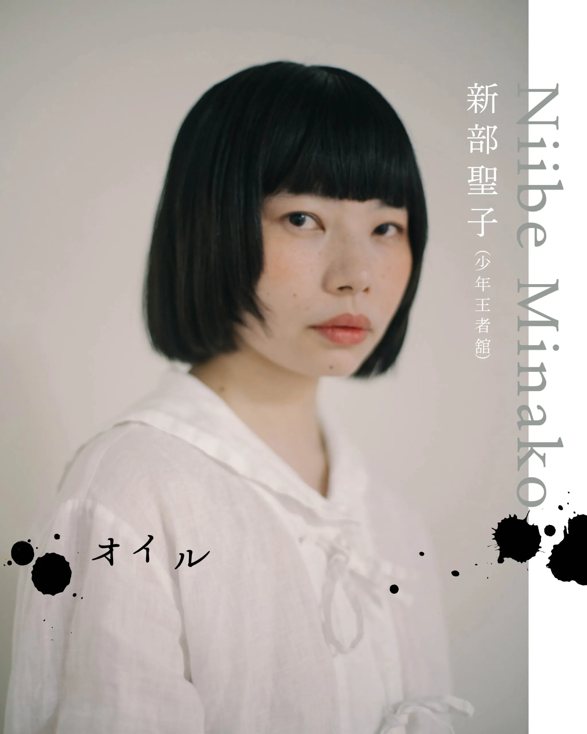 新部聖子（少年王者舘）