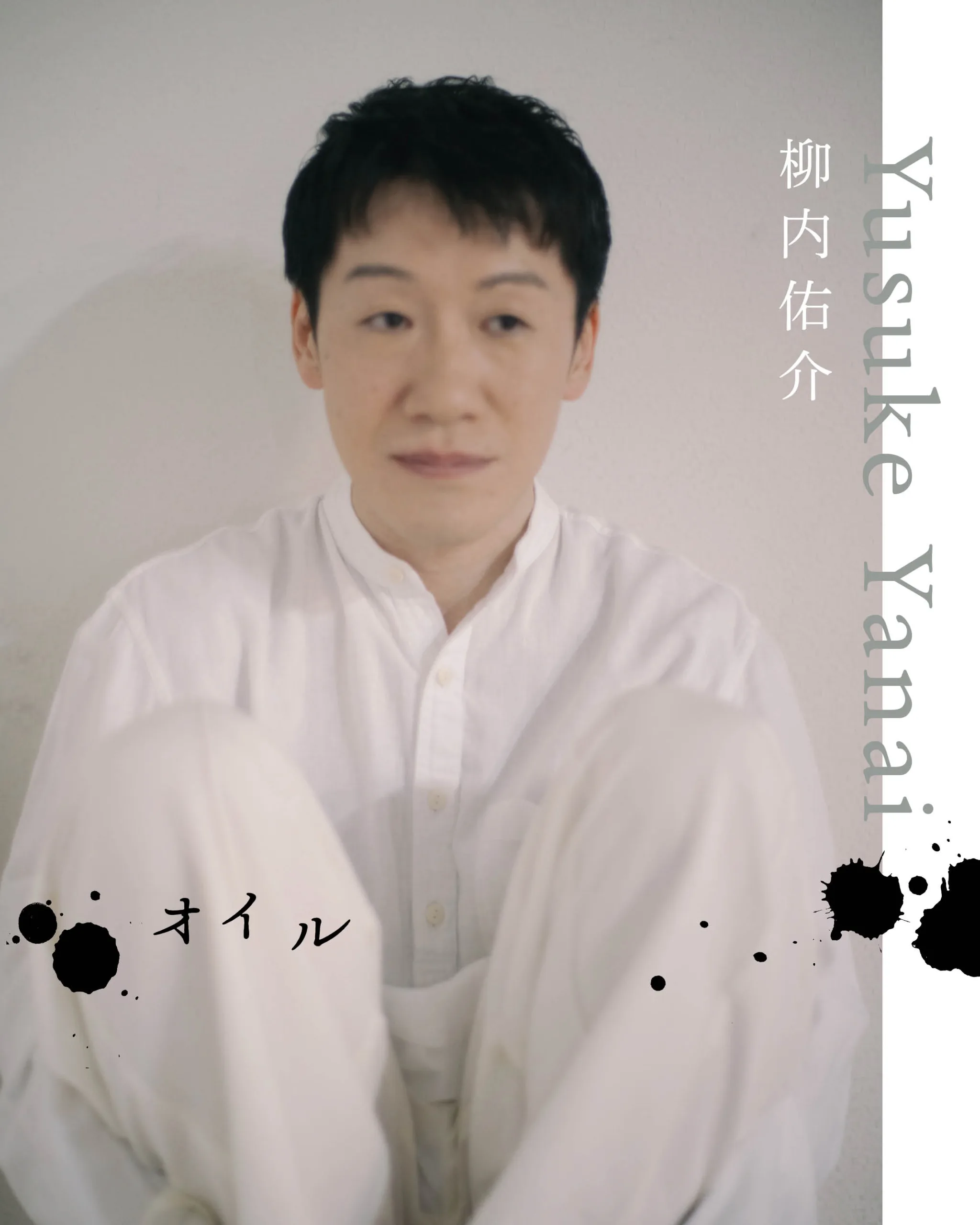 柳内佑介