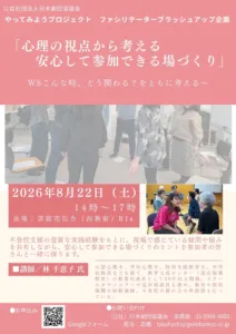 心理の視点から考える 安心して参加できる場づくり～WSこんな時、どう関わる？ をともに考える～