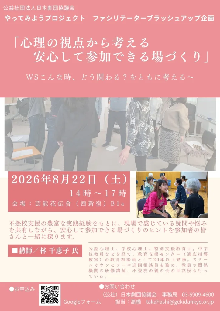 心理の視点から考える 安心して参加できる場づくり～WSこんな時、どう関わる？ をともに考える～