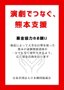 「演劇でつなぐ、熊本支援」募金協力のお願い
