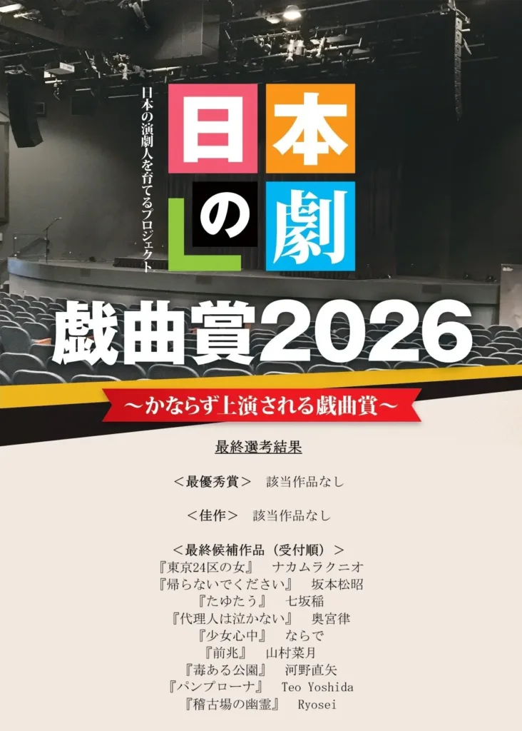「日本の劇」戯曲賞2026　最終選考結果